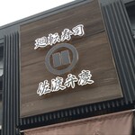 廻転寿司弁慶 - 