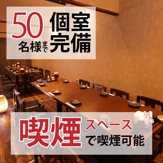 最大50名様までの大人数個室ご用意！
