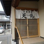 食事処 天馬 - 入り口