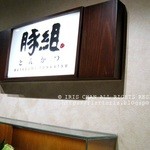 豚組 とんかつ - 