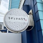 うずとかみなり - 