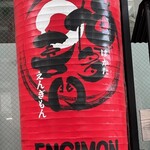 博多　○喜門 - 