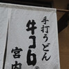 手打うどん 牛コロ 宮内