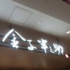 日本橋 天丼 金子半之助 三井アウトレットパークジャズドリーム長島店