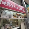 小倉 揚子江の豚まん 小倉駅前店