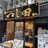つじ田 日本橋人形町店