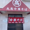 丸高中華そば 六十谷店