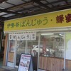 蜂蜜ぱんじゅう　松や 宇治山田駅前店