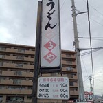 手打ちうどん つるや - 