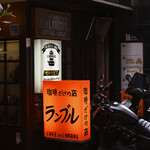 カフェ・ド・ランブル - 平日11:14頃訪問