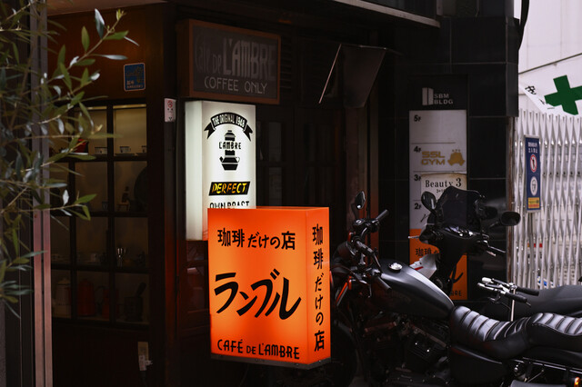 カフェ・ド・ランブル （CAFE DE L'AMBRE） - 新橋/喫茶店 | 食べログ