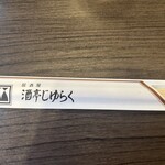 居酒屋 酒亭じゅらく 上野店 - 