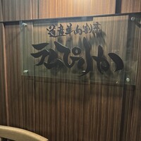 道産羊肉割烹 ラムぴりか - 