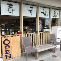寿司福島 - 