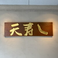 天寿し 京町店 - 