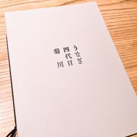 うなぎ四代目菊川 ヒルトンプラザウエスト大阪店 - 