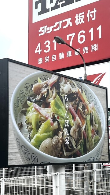 西月隈3号線沿いにちゃんぽん専門店新規オープン♪』by dansy222