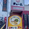 天下一品 茨木けいさつ前店