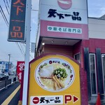天下一品 - 