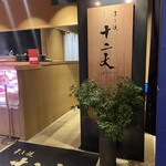 すき焼き十二天 - 