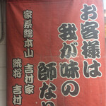 家系総本山 吉村家 - 