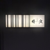 時宜 - 