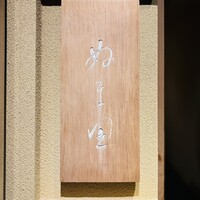 ぬま田 - 