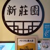 新荘園 秋葉原店