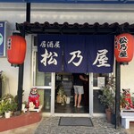 居酒屋 松乃屋 - 