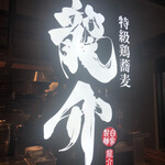 特級鶏蕎麦 龍介 - 
