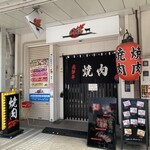 焼肉 大福 - 