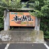 元祖しじみラーメン 和歌山 本店