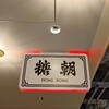 糖朝 阪神梅田本店