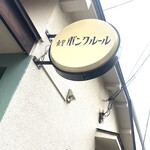 ボンクルール - 