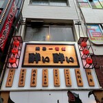 旨い焼鳥と和食居酒屋 酔い酔い - 