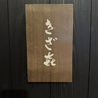 きざ㐂 - 