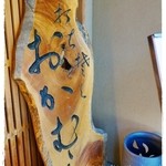 手打蕎麦おかむら - 