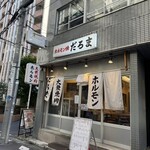 新宿ホルモン焼き だるま - 