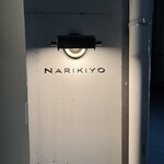 STEAK HOUSE NARIKIYO - 