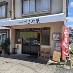 らぁめん ふた葉 - 