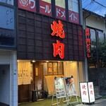 焼肉 肉どうし - 