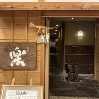 やまと 楽 - 
