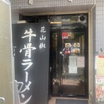 花山椒 - 
