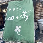 中華そば 四つ葉 - 