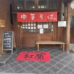 中華そば 紅蘭 - 