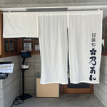 甘味や 乃あん - 