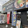 自家製麺 手もみラーメン 来楽軒 みよし店