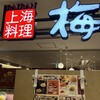 梅蘭 ヤエチカ店