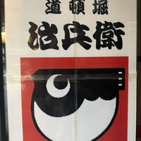 道頓堀 治兵衛 - 