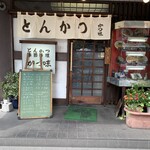 とんかつ かつ味 - 